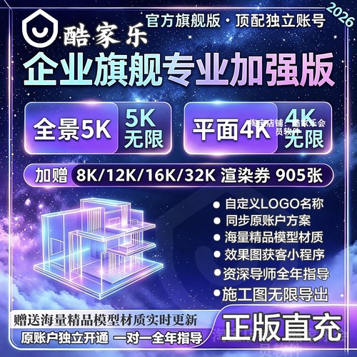 酷家乐会员企业版VIP顶配账号铂金/钻石豪华版带一对一教学指导