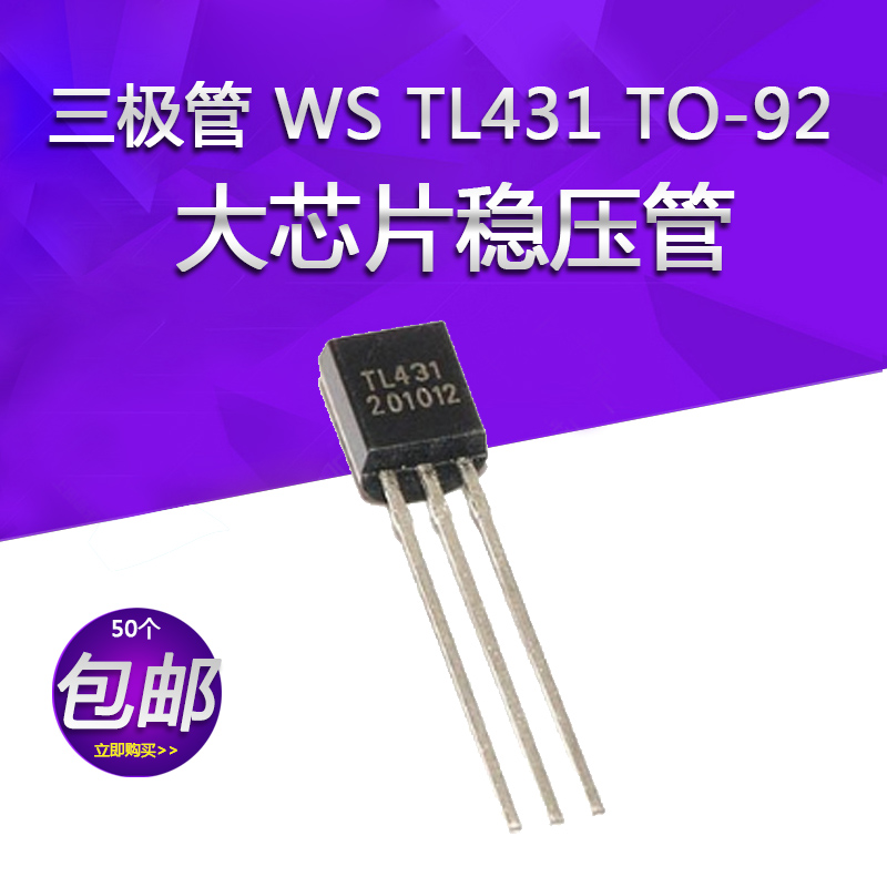 三极管WS TL431 TL431A TO-92 大芯片稳压管稳压管三极管直插10个
