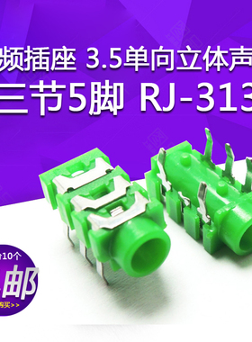 音频插座 3.5单向立体声道 三节5脚 RJ-313 黑色/绿色 音频母座