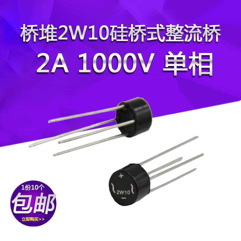 整流桥 桥堆2W10硅桥式整流桥 圆桥 2A 1000V单相圆形整流器 10个
