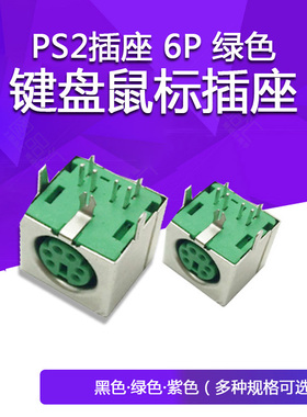 PS2插座 6P 绿色 健盘座 键盘鼠标插座 PS-2接口 S端子 全包