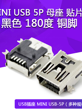 MINI USB 5P 母座 贴片式 黑色 180度 铜脚 迷你USB插座 T型母头