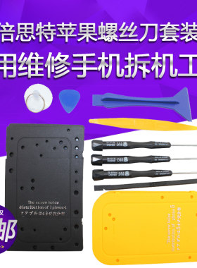 倍思特苹果螺丝刀套装iphone4 4s 5代专用维修手机拆机工具螺丝批