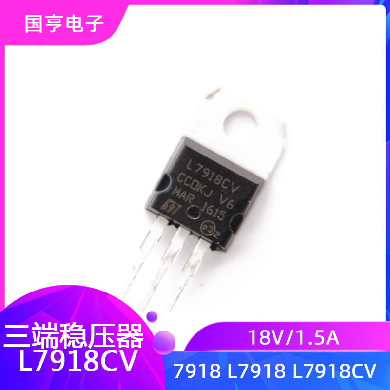 全新 7918 L7918 L7918CV TO220 18V/1.5A 三端稳压器