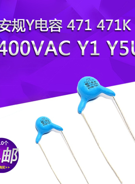 安规Y电容 471 471K 400VAC Y1 Y5U TOL 20% 脚距 10mm 高压瓷片