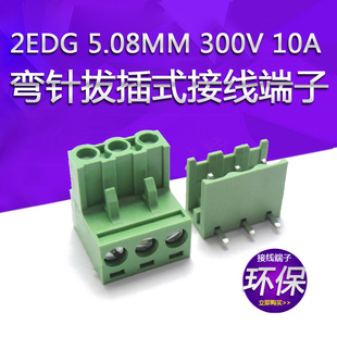 KF2EDG RS/KF-3P 间距5.08MM 300V 10A 一套 弯针拔插式接线端子