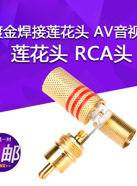 镀金焊接莲花头 339梅花插头莲花头RCA头功放音响AV音视频插头