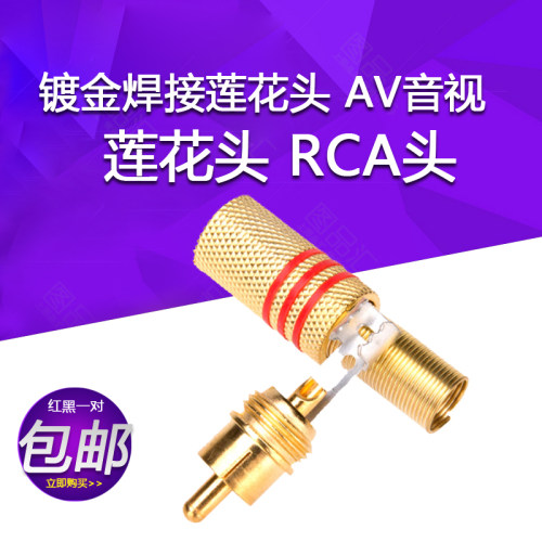 镀金焊接莲花头 339梅花插头莲花头RCA头功放音响AV音视频插头