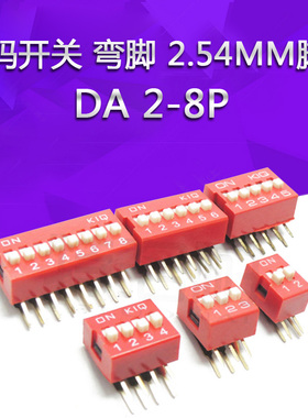 拨码开关弯脚 2.54MM脚距DIP编码开关红色 DA 2-8P 2/3/4/5/6/8位