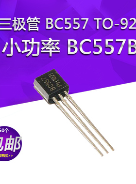 三极管 BC557 TO-92直插封装 BC557B 0.1A/45V PNP 50个包邮