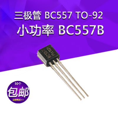 三极管 BC557 TO-92直插封装 BC557B 0.1A/45V PNP 50个包邮