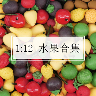 水果10个一包50051 娃娃屋迷你模型食玩粘土手作 12分bjd ob11