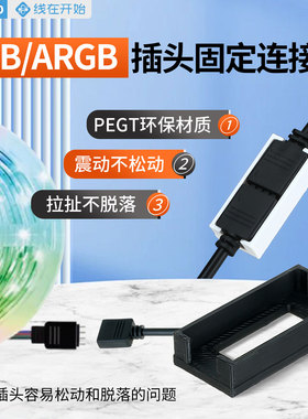 主板RGB/ARGB插头固定连接扣风扇灯条接口稳固连接座解决插头松动