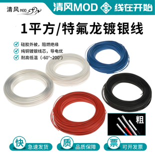 18awg电源模组特氟龙1平方纯铜镀银延长线改装 模型用线材耐温耐压