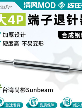 原装正品Sunbeam（台湾）尚彬电脑电源大4p公头母头D口端子退针器