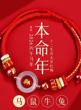 批发2026马年太岁手链绳手工编织手绳生肖马本命年男女新红绳手链