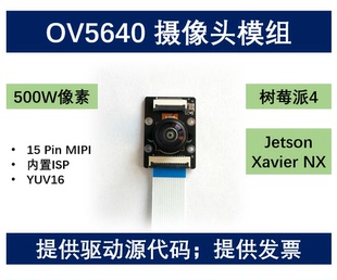 500万像素OV5640摄像头模组 树莓派4 适用 内置isp Jetson