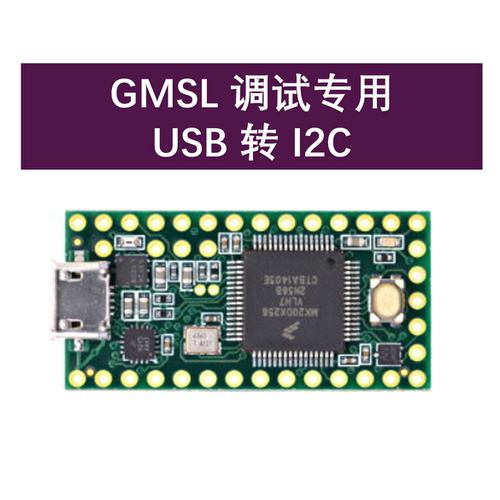 ADI / Maxim GMSL调试工具 USB转I2C