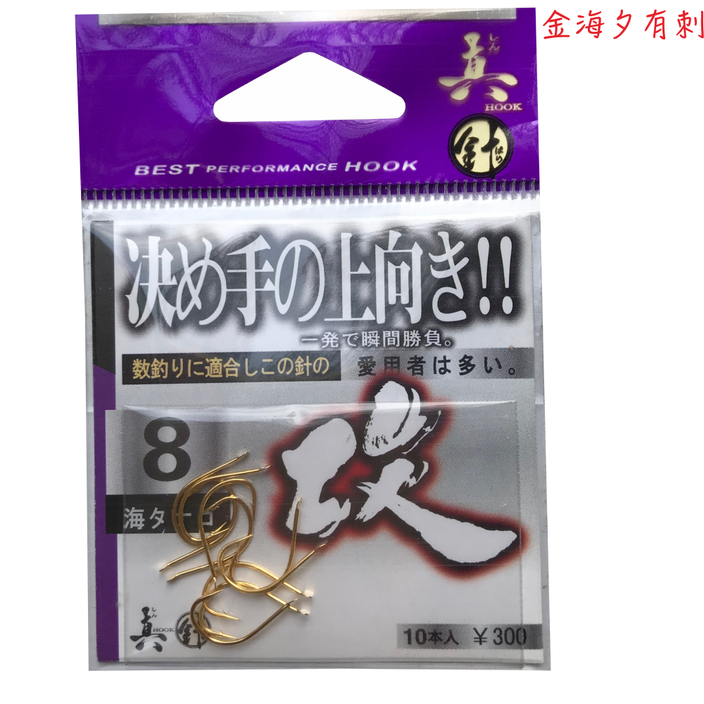 日本真针鱼钩金海夕有倒刺鱼钩黄金钩混养钩进口鱼钩原装