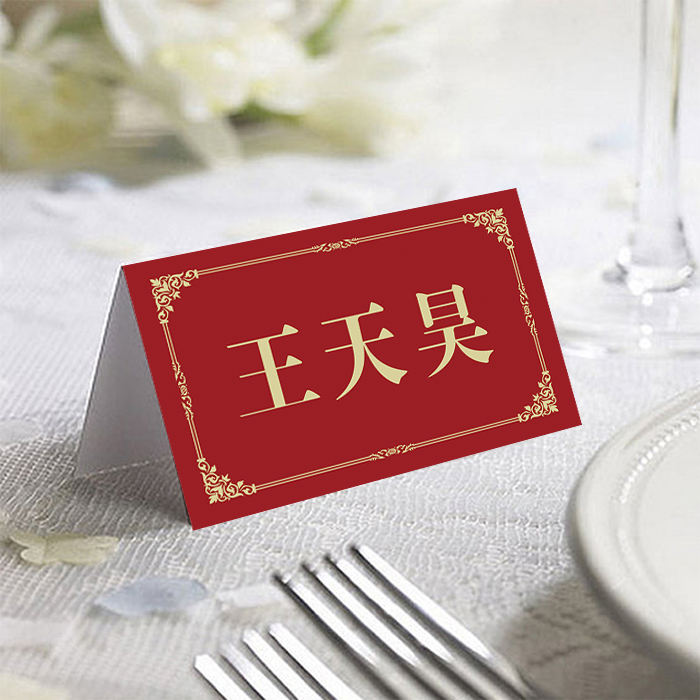 定制中式酒红色婚礼订婚名卡婚礼席卡结婚座位卡商务宴会年会名卡