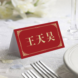 定制中式酒红色婚礼订婚名卡婚礼席卡结婚座位卡商务宴会年会名卡