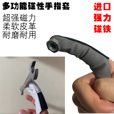 手指套吸铁方便拿去分拣