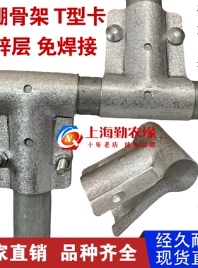 养殖大棚骨架配件T型卡三通丁字卡鸭嘴夹钢管扣件固定接头高锌层