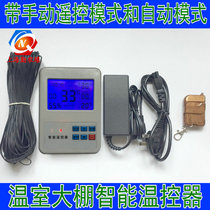 Intelligent digital temperature controller for agricultural greenhouse automatic remote control electric film rolling machine air blower electronic temperature controller