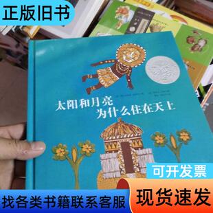 太阳和月亮为什么住在天上 [美]埃尔芬斯通·戴罗尔 著；杨政