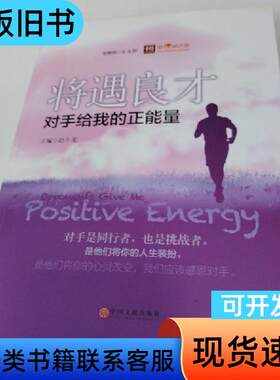 新悦读之旅——将遇良才——对手给我的正能量 赵小龙 著