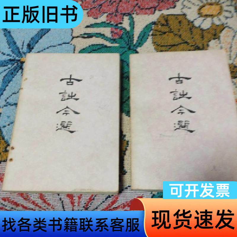 古诗今选 上下 程千帆 1979