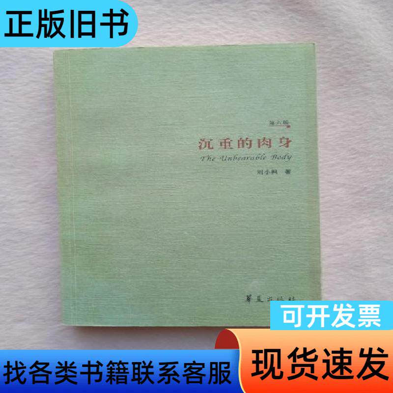 正版现货当天发沉重的肉身 刘小枫 著   华夏出版社