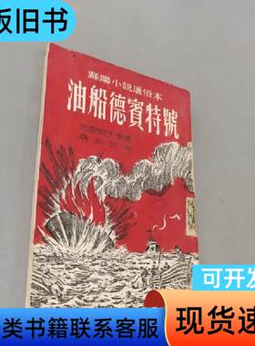 油船德宾特号 桑弛 1952