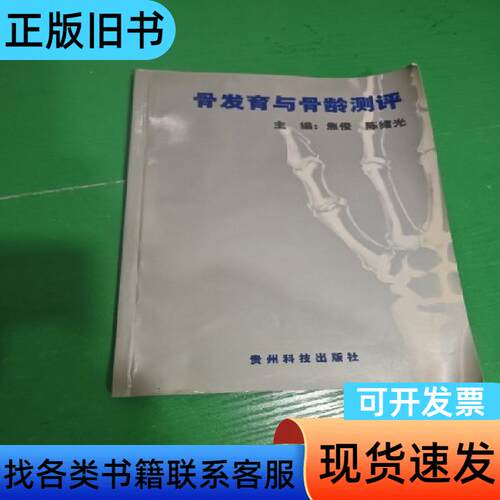 骨发育与骨龄测评 焦俊 编 2004-10