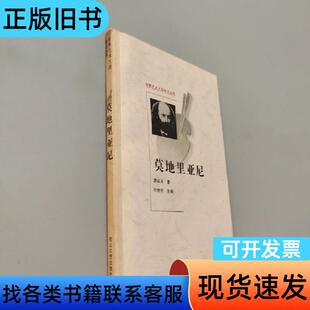 莫地里亚尼 龚田夫 著；叶廷芳 主编   花山文艺出版社