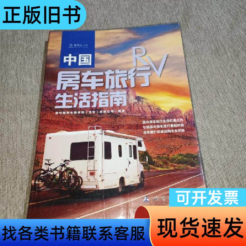 中国房车旅行生活指南 港中旅房车俱乐部(北京)有限公司 编
