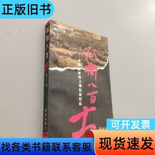 孤独八百士 陈立人 著   团结出版社