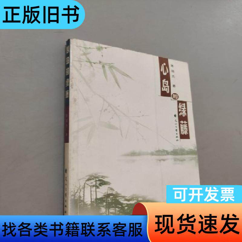 心岛的绿藤 蒋瑞杰 著 花山文艺出版社