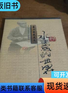 水墨画的世界 [日]东山魁夷 著；林青华 译   漓江出版社
