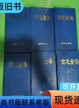 古龙全集1-6(全六册 精装) 古龙 2000-10