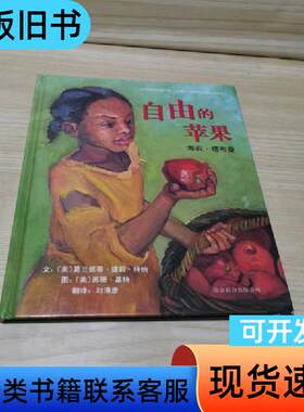 自由的苹果：海莉·塔布曼 [美]葛兰妮蒂·提莉·特纳 著；刘