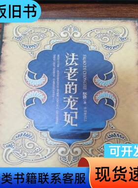 法老的宠妃 悠世   朝华出版社