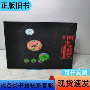 四季的韵脚 中华二十四节气儿童诗 宋晓杰 著;解振辉、解振寿