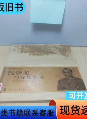 钱梦龙与导读艺术 教育部师范教育司 编   北京师范大学出版