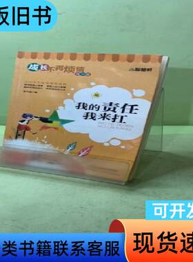 成长不再烦恼青少版：我的责任我来扛 李志峰 编   天津人民