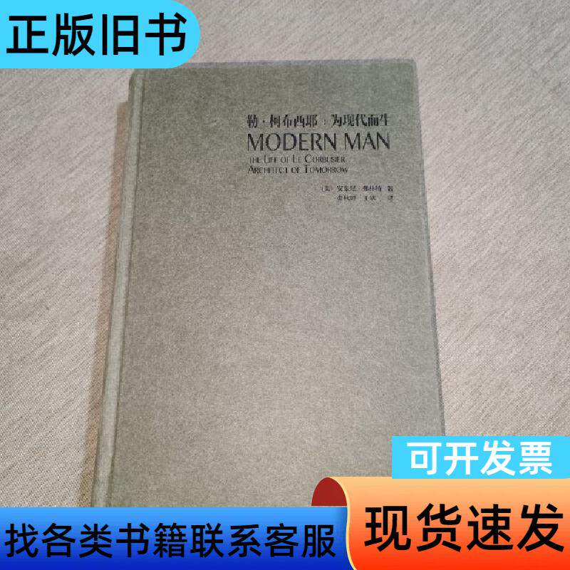 柯布西耶：为现代而生 （美）弗林特,金秋野,王欣 2017-