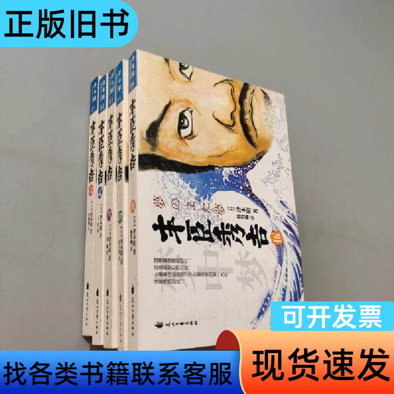 丰臣秀吉1-5 [日]津本阳 著；许雅靓 译   花山文艺出