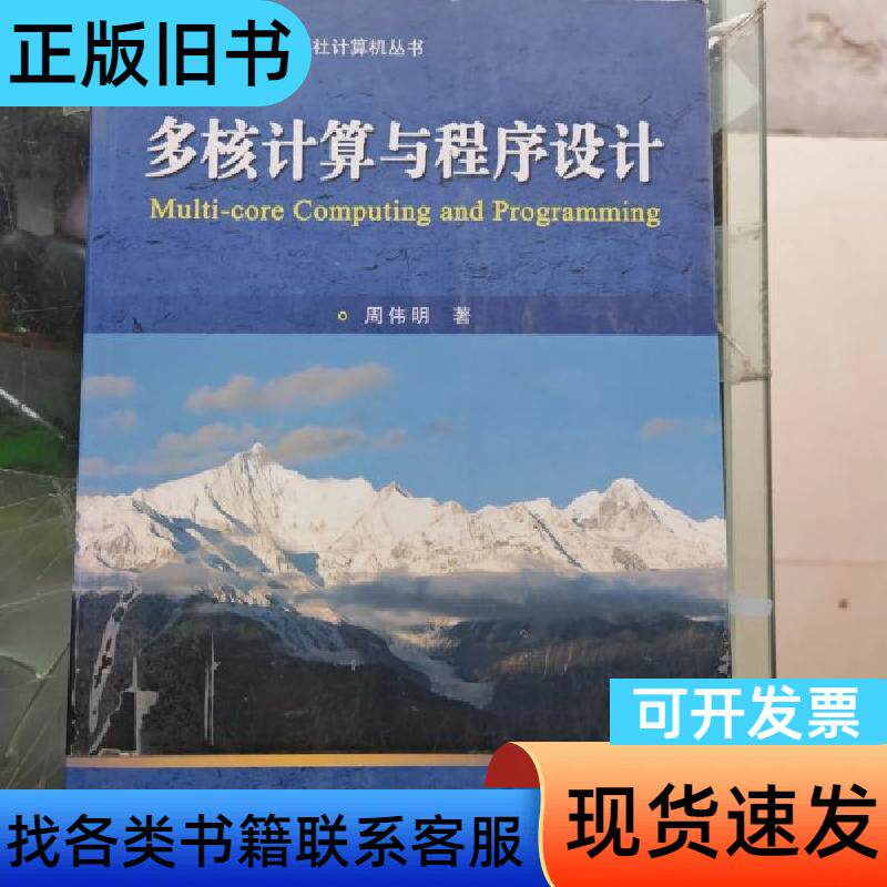 多核计算与程序设计 周伟明 著 华中科技大学出版社