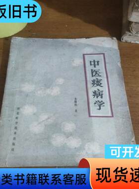 中医痰病学 朱曾柏 1984-06