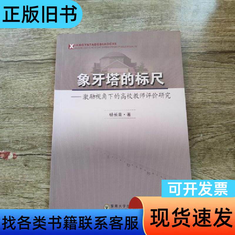 象牙塔的标尺——激励视角下的高校教师评价研究 杨长青 著